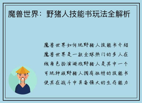 魔兽世界:野猪人技能书玩法全解析