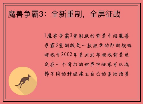 魔兽争霸3:全新重制,全屏征战