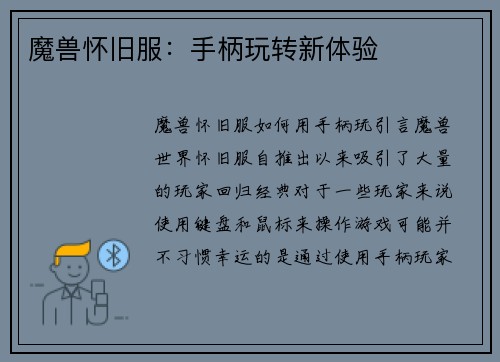 魔兽怀旧服:手柄玩转新体验