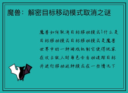 魔兽:解密目标移动模式取消之谜