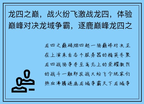 龙四之巅,战火纷飞激战龙四,体验巅峰对决龙域争霸,逐鹿巅峰龙四之战,谁主沉浮