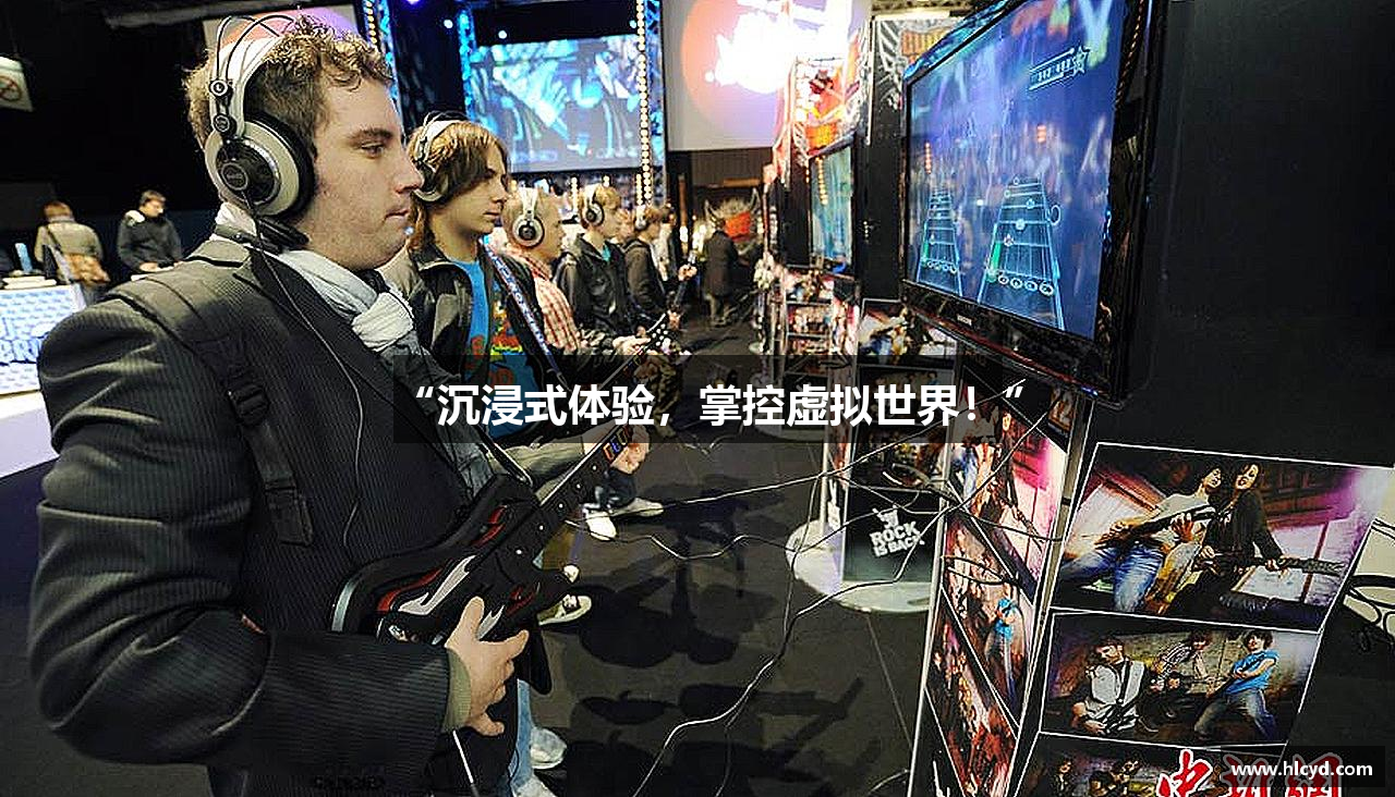 “沉浸式体验,掌控虚拟世界!”