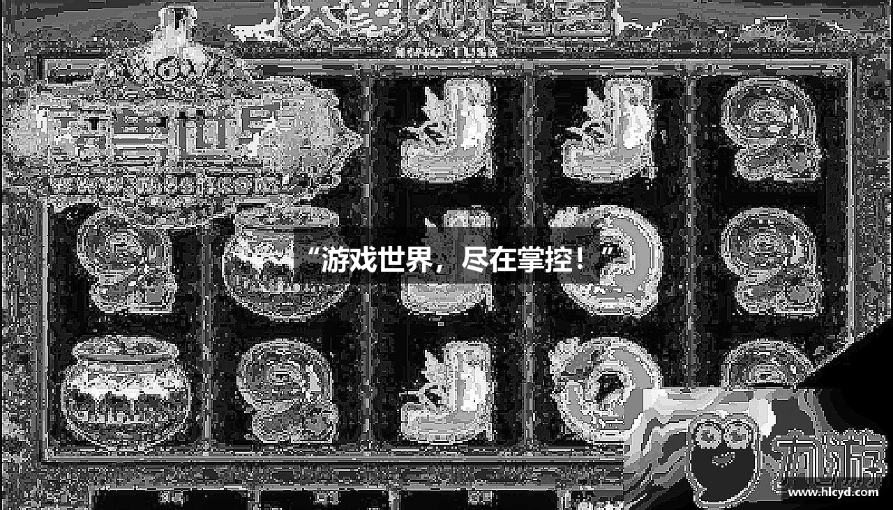 “游戏世界,尽在掌控!”